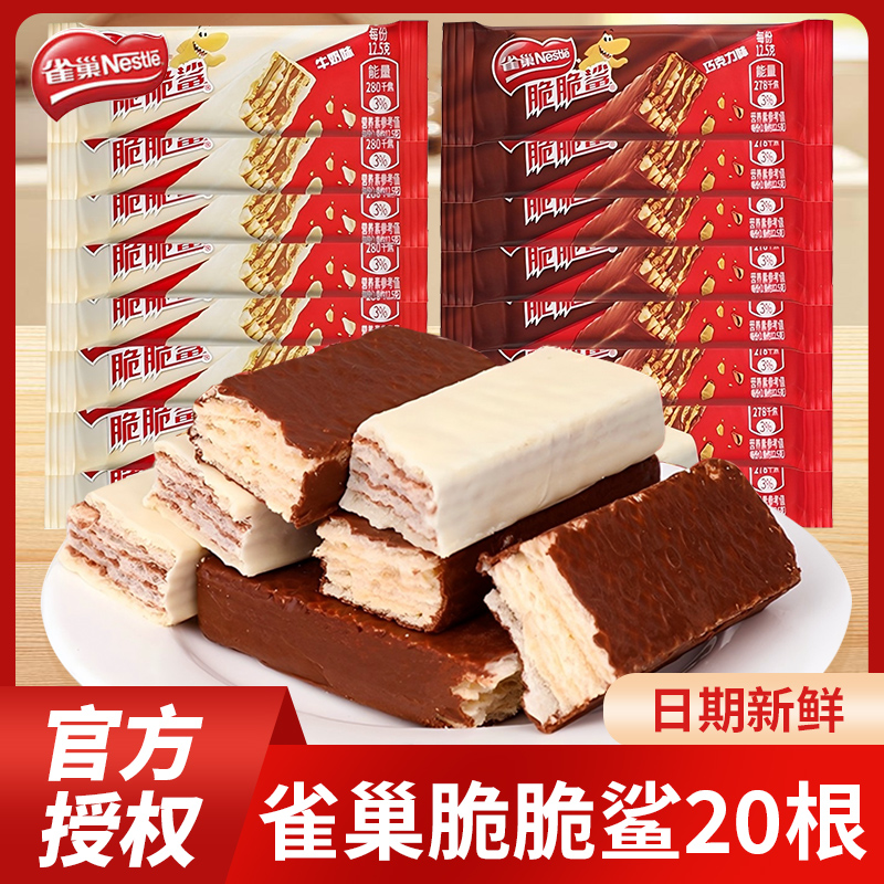 Nestle/雀巢脆脆鲨巧克力威化饼干牛奶味网红零食散装休闲小吃