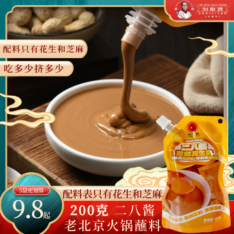 刘敬贤正宗二八酱老北京铜火锅涮羊肉蘸料二八芝麻酱花生酱200克a