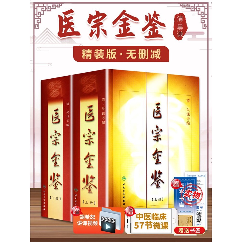 正版精装 御纂医宗金鉴全套原文无删减全集原著上下册清吴谦 中医