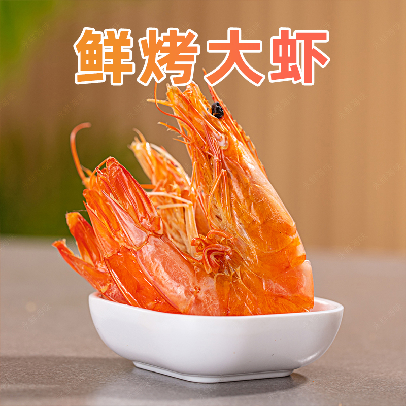 烤虾干即食大号干虾特大号大虾海鲜即食烤虾干货烘烤淡干海捕对虾