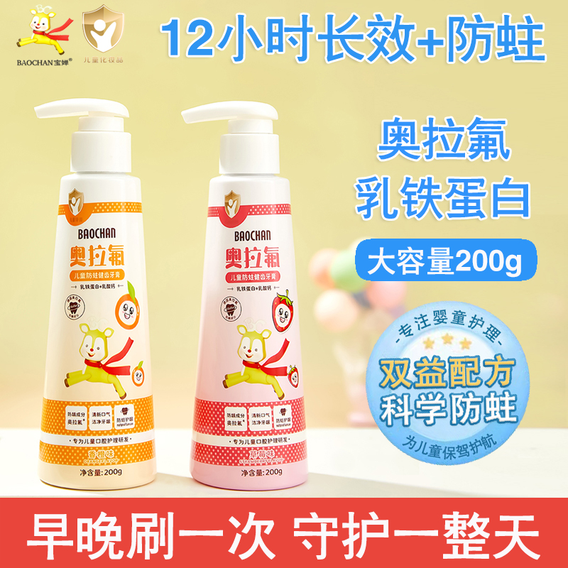 BAOCHAN宝婵乳铁蛋白奥拉氟儿童牙膏含氟宝宝3-12岁按压式不辣