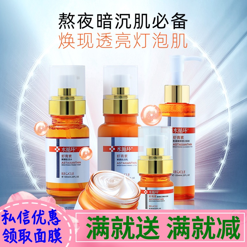 水循环虾青素五件套洁面水乳霜精华护肤套装化妆品滋养紧致肌活水