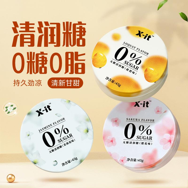 【清润劲凉清新护嗓】X-it无蔗糖清润糖45g清凉口味清甜茉莉枇杷