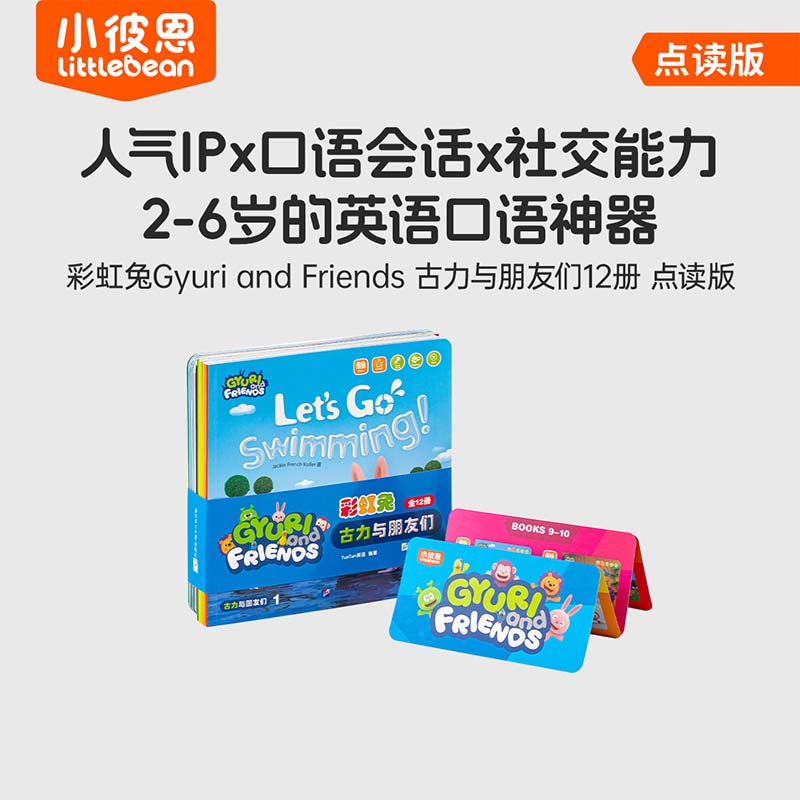 小彼恩彩虹兔Gyuri and Friends 古力与朋友们12册 点读版