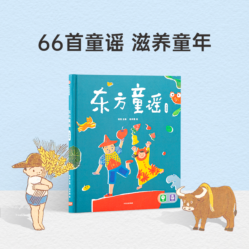 小彼恩东方童谣  点读版 国风童谣朗朗上口（不含笔