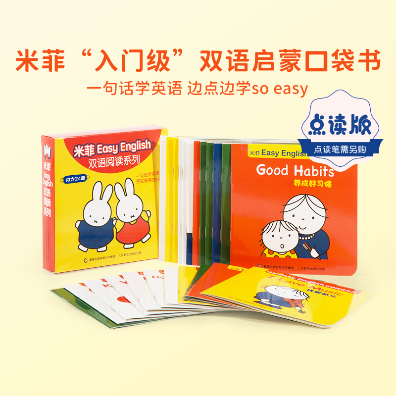 小彼恩米菲Easy English双语阅读系列 套装24册 点读版