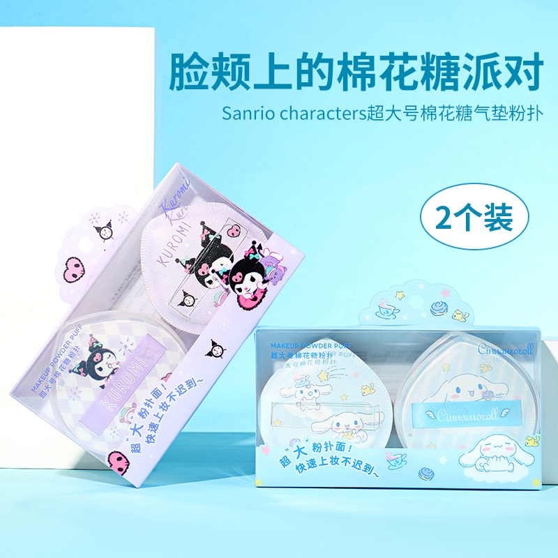 【专属】名创优品 三丽鸥大号棉花糖气垫粉扑(2个装+收纳盒)定妆_MZ