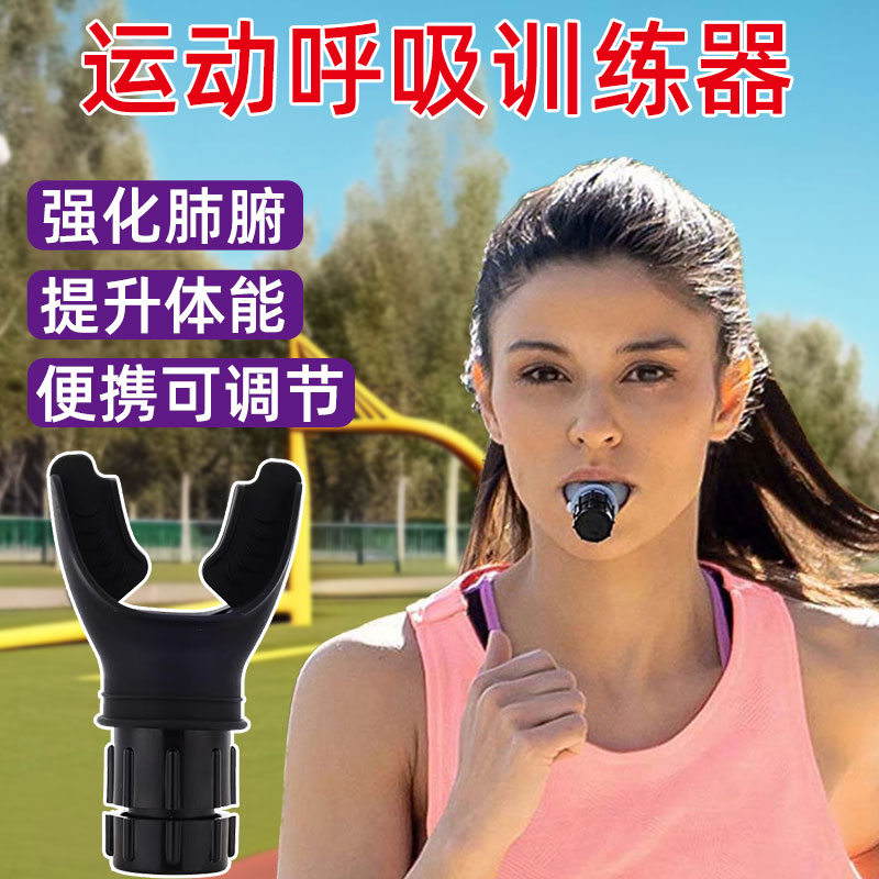 便携咬嘴呼吸器训练腹式慢阻力强化肺功能跑步游泳健身肺活量练习