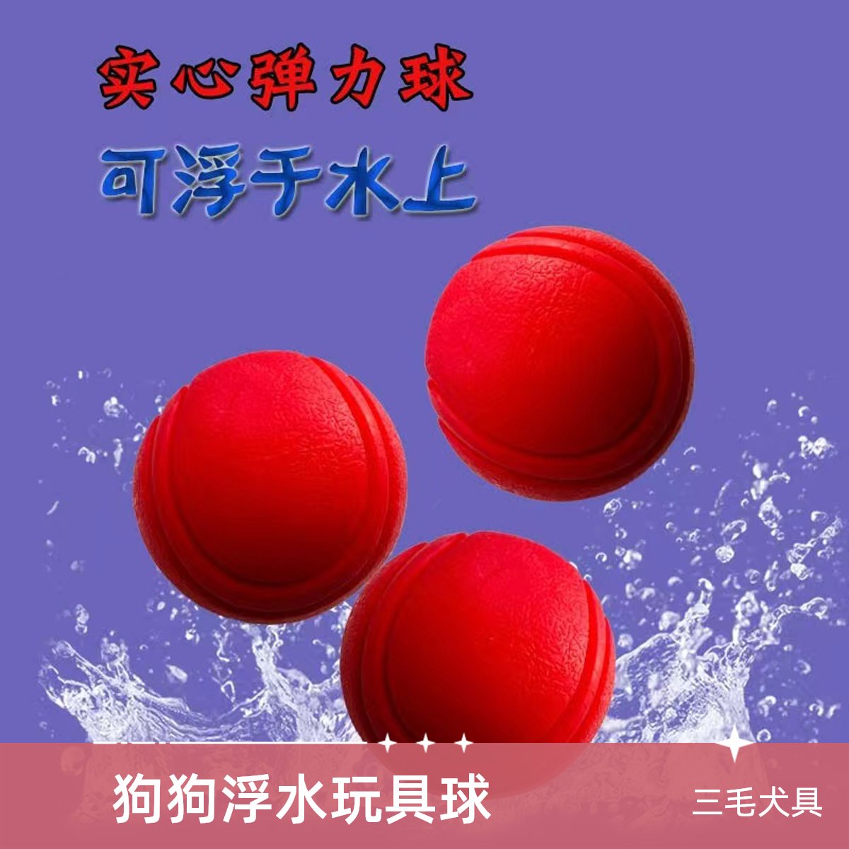 狗狗浮水玩具球#耐咬实心弹力球#小狗金毛磨牙解闷宠物狗训练球