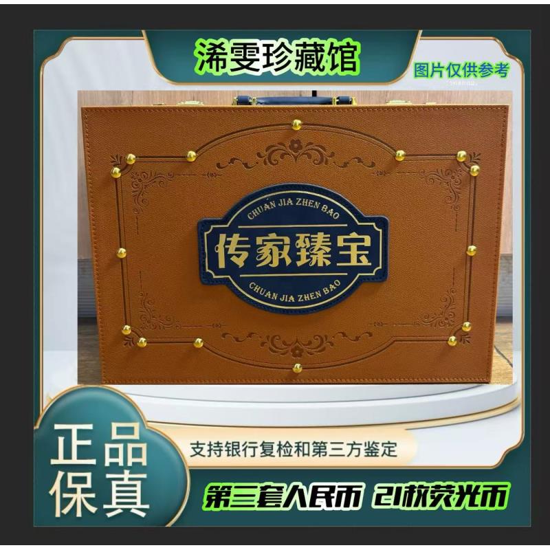 {直播专属}  第三套人民币  21枚  （正品保真） 