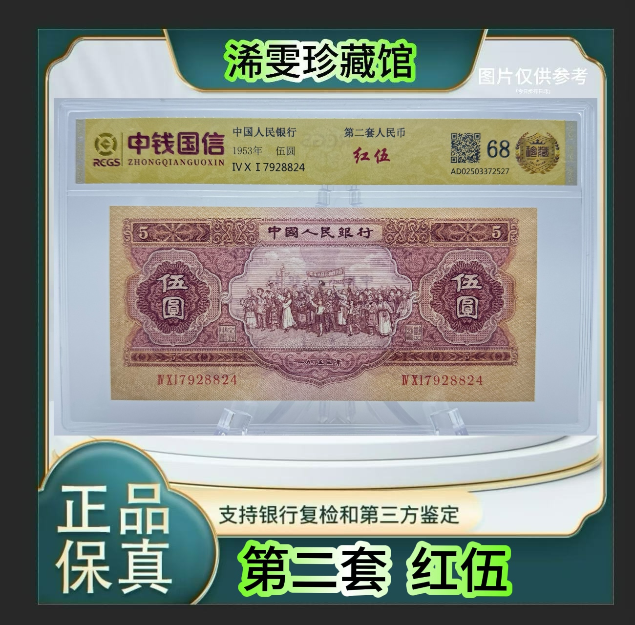第二套人民币 红五（正品保真）  鉴定封装 