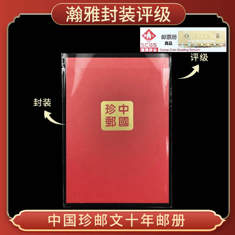 中国珍邮文十年-珍稀邮票 瀚雅评级 保真