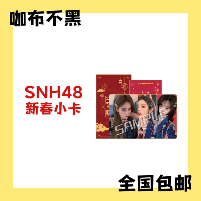 SNH48 新年祝福签小卡 生写