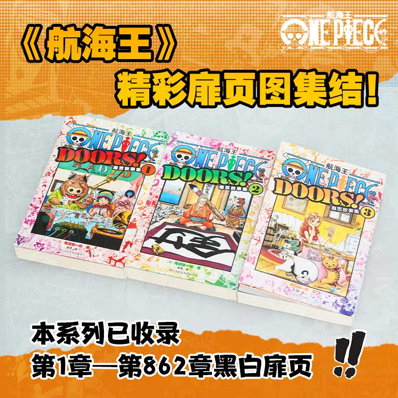 【官方正版】航海王扉页故事集系列 尾田荣一郎 浙江人民美术出版社