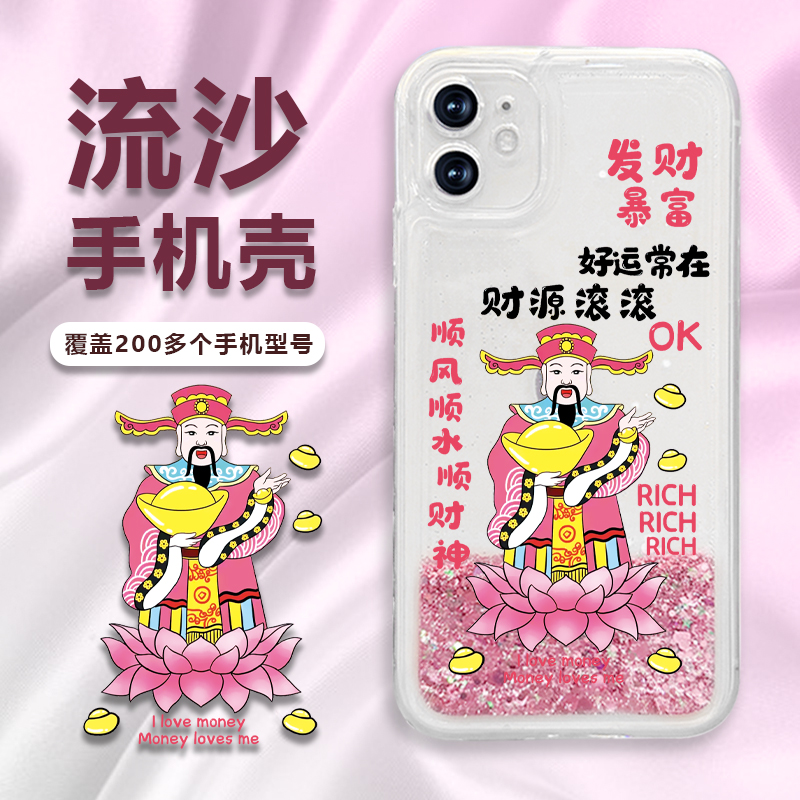 适用苹果/华为/荣耀/oppo/vivo财神爷流沙新款爆款女款透明手机壳