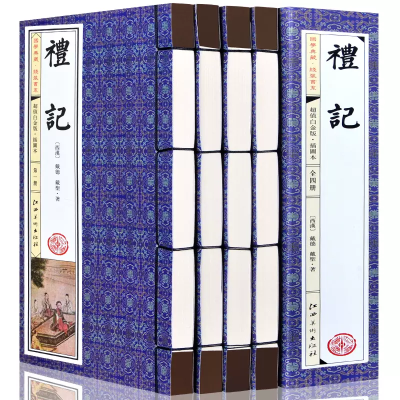 【荣庆藏书】礼记原文+注释+译文+插图简体竖排16开线装全4册299Y