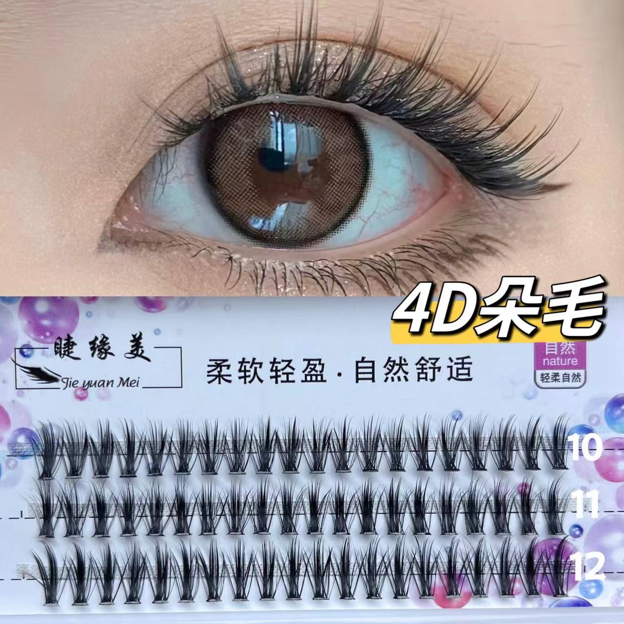 睫缘美新手自嫁睫毛4D朵毛嫁接睫毛套餐初学者分段式假睫毛