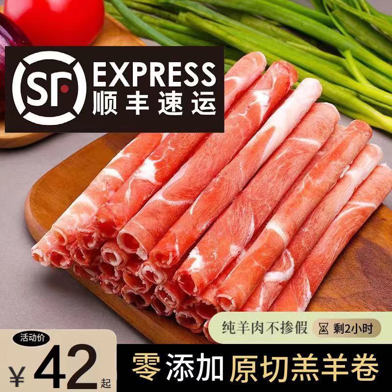 《正宗原切》羊肉卷涮羊肉现切肥羊卷清真精选火锅必备顺丰冷链发货