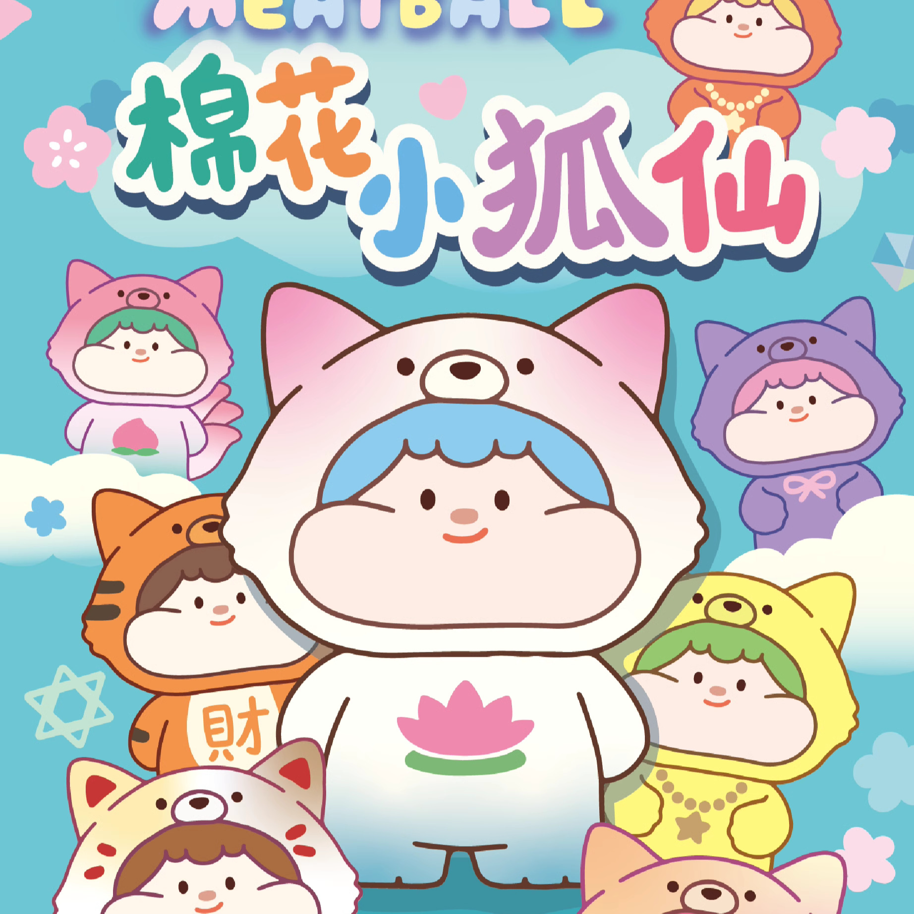 【拆盒】Meatball肉球棉花小狐仙系列萌粒盲袋盲盒