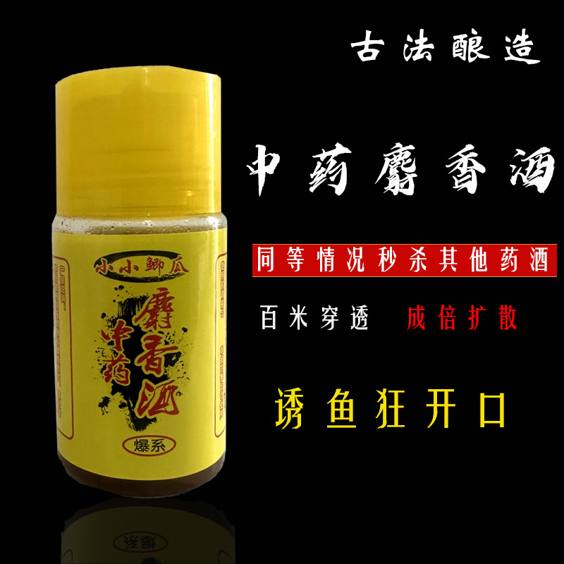 小小鲫瓜中药麝香酒钓鱼添加剂正常使用诱鱼剂鲤鱼鲫鱼开口剂纯正