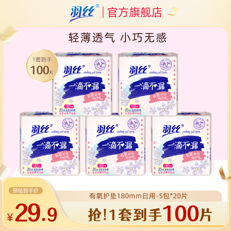 【180护垫/5包】羽丝卫生巾透气小巧柔肤无感女士超薄护垫小卫生巾