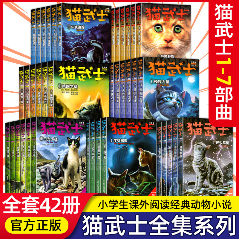 【新华书店】猫武士1-7部曲 全42册中小学生3-6年级课外阅读书籍