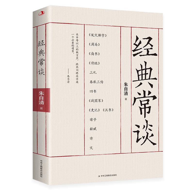 【新华书店】经典常谈 中华工商联合出版社