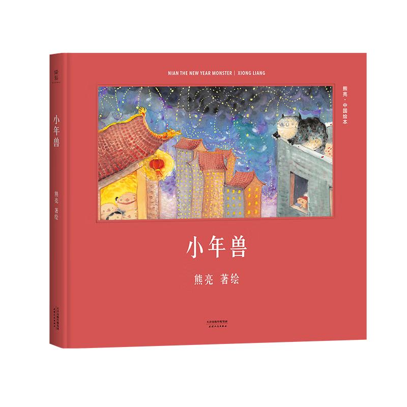 小年兽 熊亮 安徒生插画奖提名 原汁原味的中国故事 儿童少儿绘本