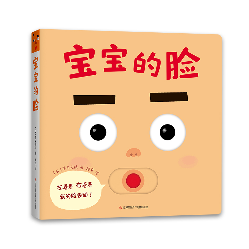 【新华书店】宝宝的脸 低幼启蒙