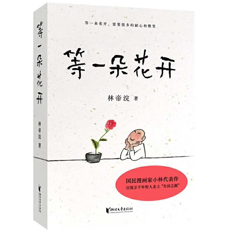 等一朵花开 林帝浣作品 青春文学励志幽默搞笑书籍 解压逗趣漫画