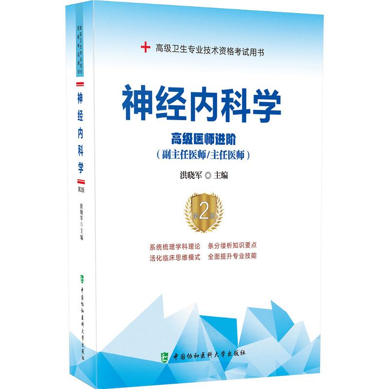 神经内科学高级医师进阶第2版 正副高级卫生专业技术资格考试用书