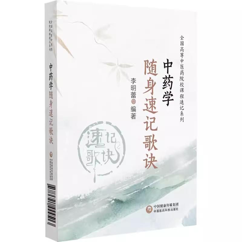 中药学随身速记歌诀 中国医药科技出版社 9787521444513