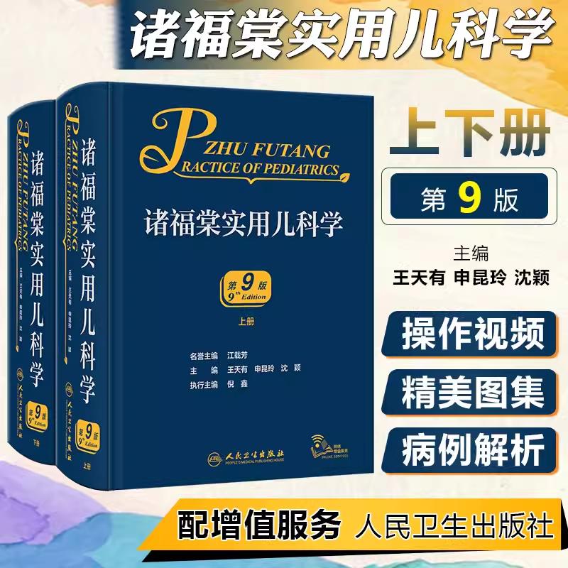 正版 诸福棠实用儿科学 第9版 全2册 9787117329040