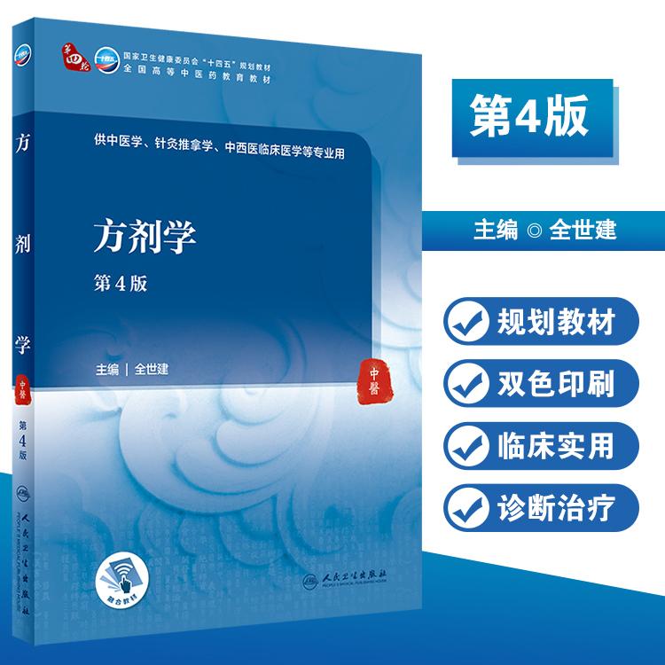 正版 方剂学 第4四版 全世建 主编 供全国各高等学校中医药类专业