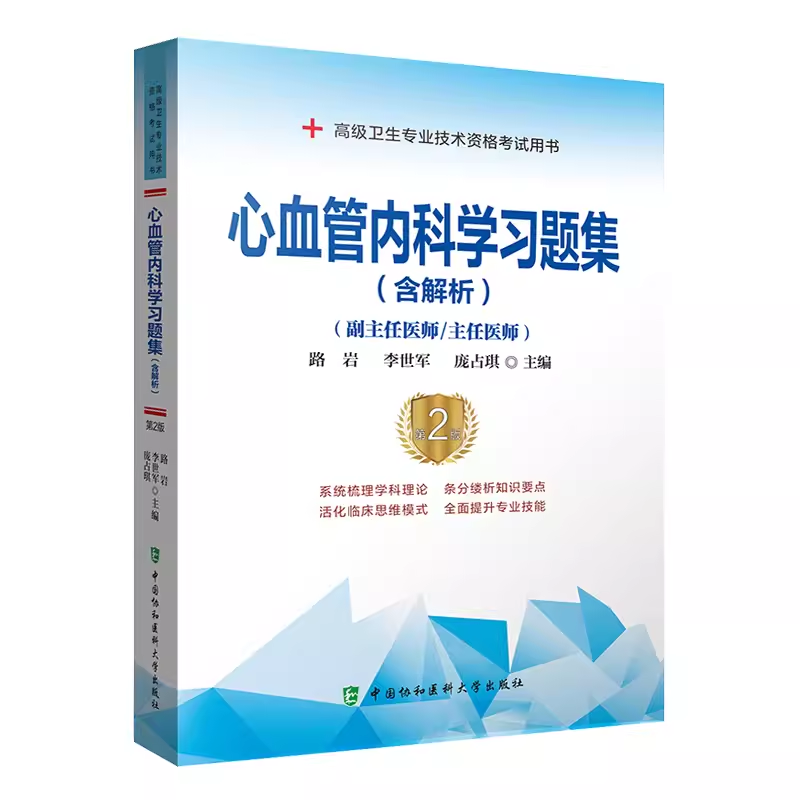 心血管内科学习题集含解析2版 正副高级卫生专业技术资格考试用书