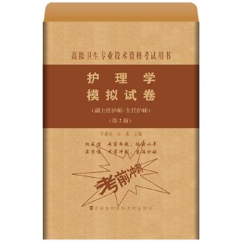 现货 护理学模拟试卷第2版正副主任高级卫生专业技术资格考试用书