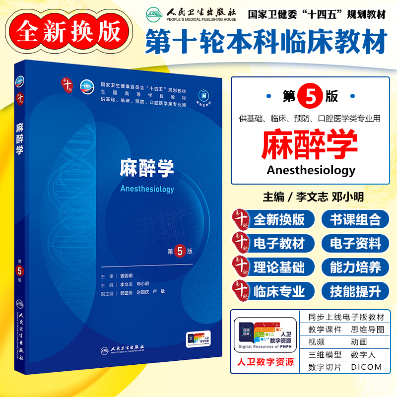 正版 麻醉学第5版教材人卫版本科临床类医学书籍麻醉学第十轮教材
