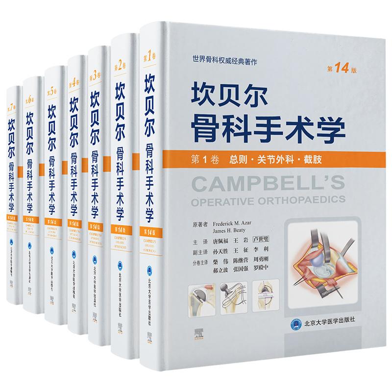 【全7册】坎贝尔骨科手术学第14十四版 运动关节外科截肢