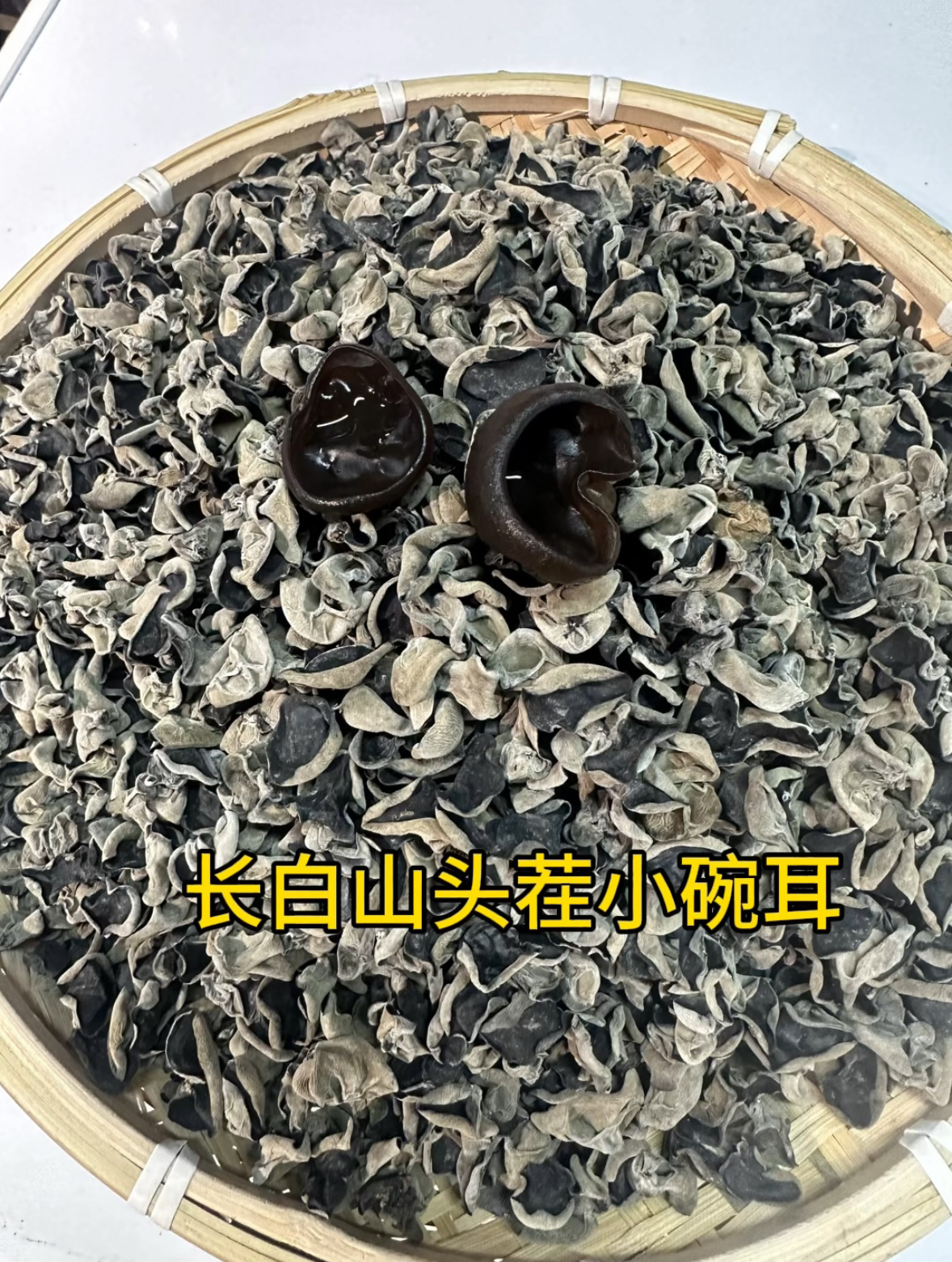 长白山头茬秋木耳肉厚无根无增重250g －500g