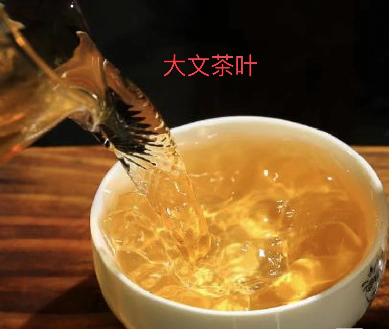 大文茶叶通用链接（9号品）