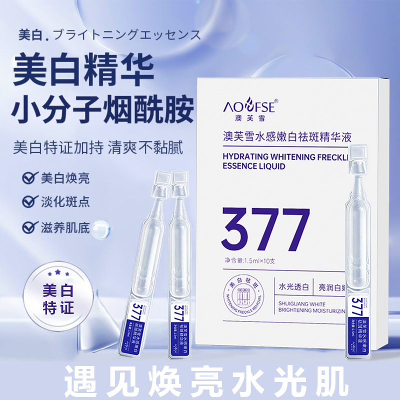 澳芙雪377烟酰胺次抛美白祛斑精华液补水精华液套盒液态滋养保湿