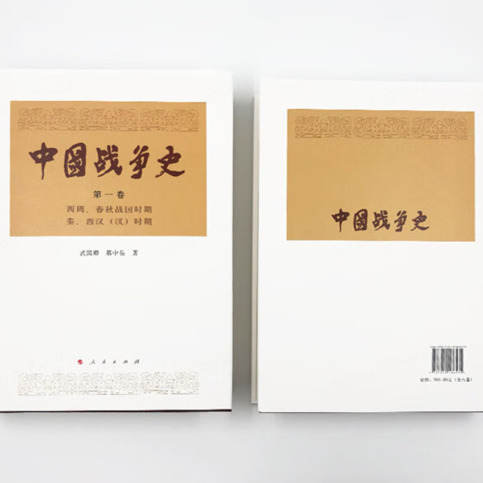 中国战争史（精装套装共8册）