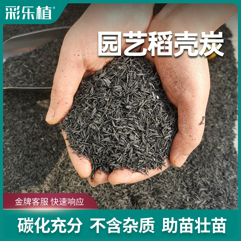 彩乐植稻壳炭熏碳谷壳碳草木灰补钾改良土壤有机通用园艺