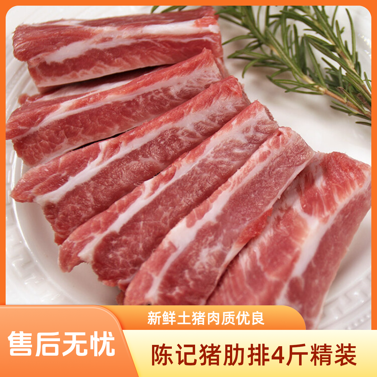 陈记挑选猪肋排4斤精装新鲜土猪肉肋骨煲汤炆煮煎炸爆炒