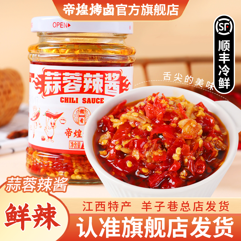 【羊子巷帝煌】蒜蓉辣酱中辣210g*2辣卤味解馋追剧开胃拌饭下饭菜