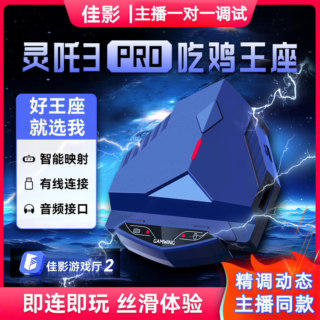 佳影灵吒3Pro手游键鼠转换器苹果13~16·5系统安卓通用吃鸡神器