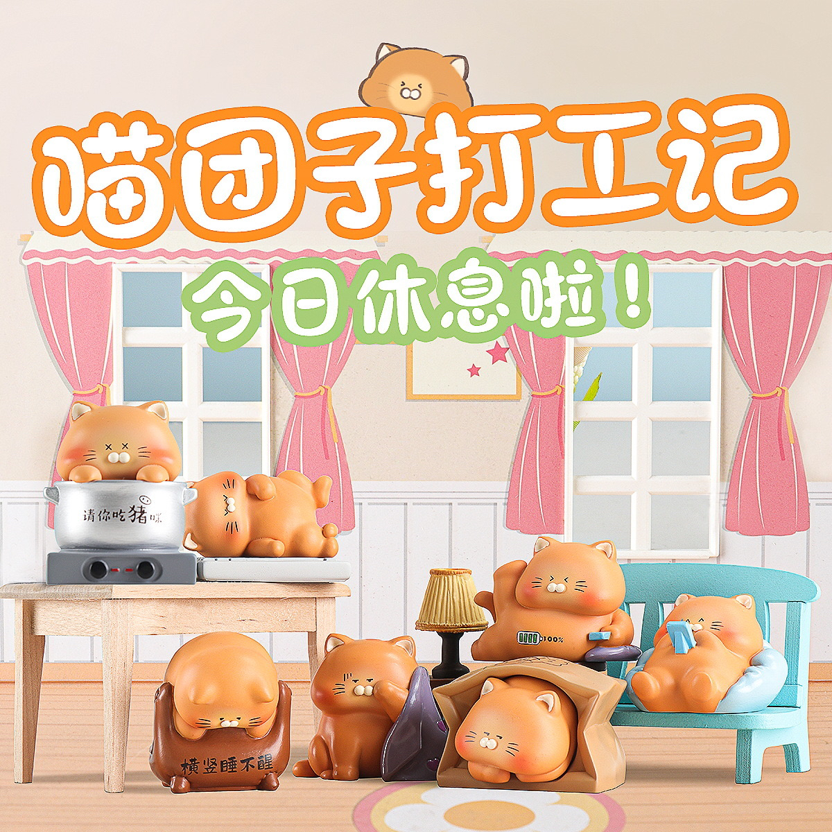 喵团子打工日记盲盒D17
