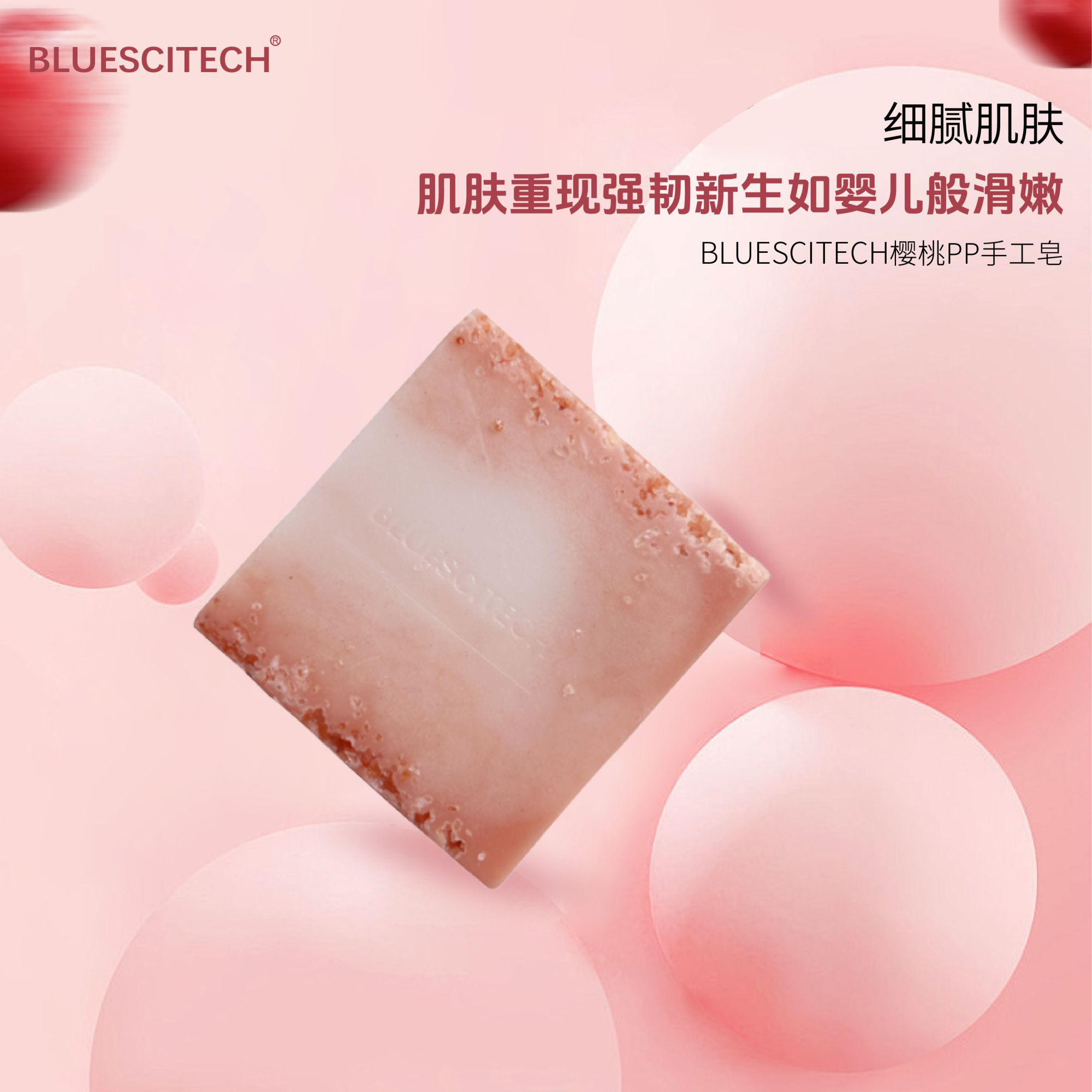 BLUESCITECH樱桃玫玫pp皂手工皂80克  清洁屁屁
