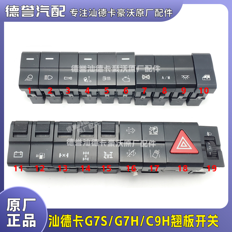 汕德卡G7S/G7H/C9H原厂装车翘板开关