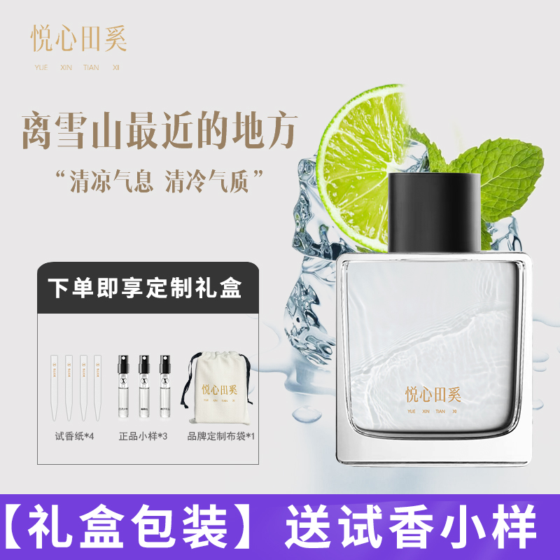 【清冷气质】悦心田奚离雪山最近的地方香水绿茶清新清冷淡香男女生